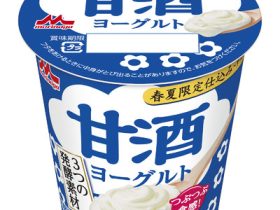 森永乳業、「森永甘酒ヨーグルト　春夏限定仕込み」を発売