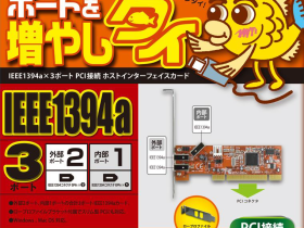 センチュリー、「ポートを増やしタイ IEEE1394a 3ポート PCI接続 インターフェイスカード Ver.2」を発売