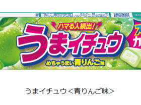 森永製菓、ソフトキャンディ「ハイチュウ」シリーズから「うまイチュウ＜青りんご味＞」と「濃いチュウ＜ぶどう＞」を発売