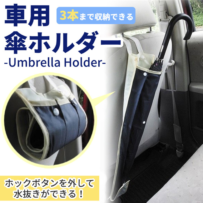 イエロー、「車載 傘ホルダー アンブレラケース 傘入れ」が販売開始します