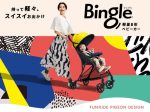 ピジョン、軽量B形ベビーカー「Bingle（ビングル） BB2」を発売