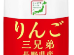 伊藤園、JA全農と共同で開発した「ニッポンエール 長野県産りんご三兄弟」を発売