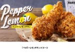 日本KFC、「ペッパーレモンチキン」を数量限定販売