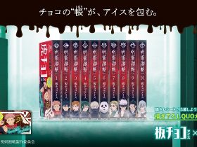 森永製菓、TVアニメ「呪術廻戦」とコラボした「板チョコアイス」を期間限定発売