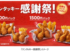 日本KFC、「ケンタッキー感謝祭」で「1000円パック」2種と「1500円パック」2種を期間限定発売