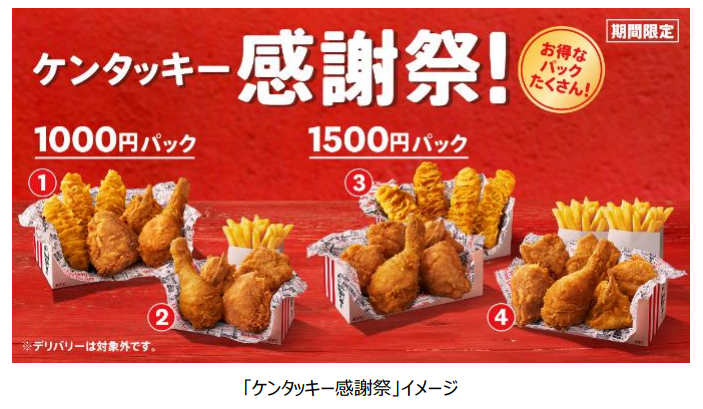 日本KFC、「ケンタッキー感謝祭」で「1000円パック」2種と「1500円パック」2種を期間限定発売