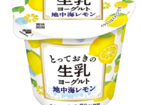 北海道乳業、「とっておきの生乳ヨーグルト 地中海レモン」を発売