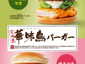 ロッテリア、「九州産 華味鳥バーガー（ゆず胡椒マヨ）」と「九州産 華味鳥バーガー（明太マヨ）」を2店舗限定販売