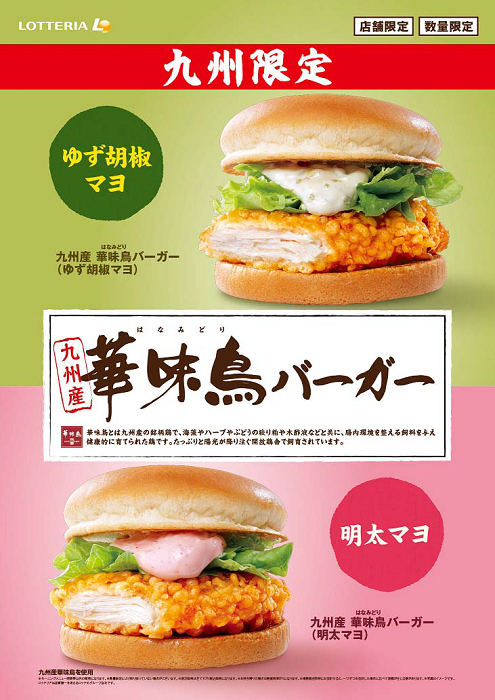 ロッテリア、「九州産 華味鳥バーガー（ゆず胡椒マヨ）」と「九州産 華味鳥バーガー（明太マヨ）」を2店舗限定販売