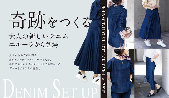 アダストリア、「大人女性の悩みに効く服」で好評のEluraが毎日の着こなしの中で“奇跡をつくる”新しいデニムアイテムを発売