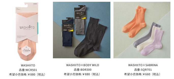 グンゼ、レッグウエアブランド「WASHIITO」より環境へのやさしさと快適な履き心地を叶えるエシカルソックスを発売