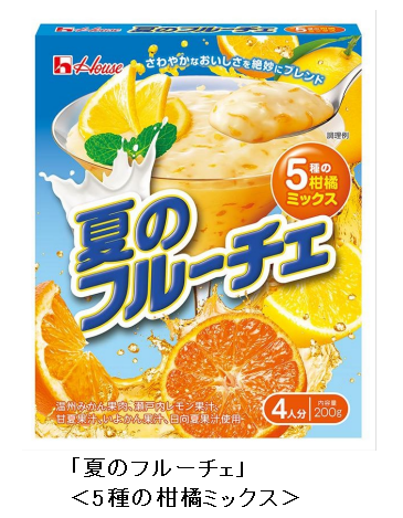 ハウス食品、「『夏のフルーチェ』＜5種の柑橘ミックス＞」を夏季限定発売