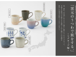 河淳、KEYUCAの「旅するうつわ」シリーズより「産地マグカップ」を一部店舗で発売