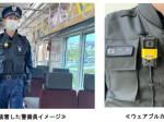 京王電鉄、車内や駅構内の非常時における早期状況把握のためALSOK警備員がウェアブルカメラを装着