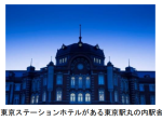 JR東日本と日本ホテル、「東京駅ミッドナイトフォト」宿泊プランを東京ステーションホテルより販売