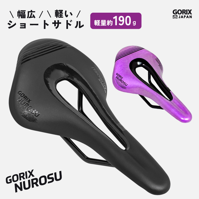 GORIX、自転車パーツブランド「GORIX」から、2色展開でショートサドル(GX-NUROSU)を発売