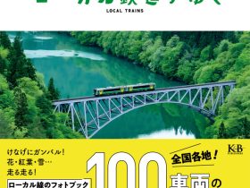 K&Bパブリッシャーズ、K&B PHOTO BOOKS　『ローカル鉄道がゆく』を発売
