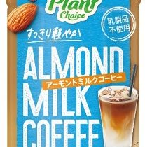 ポッカサッポロ、「PlantChoice（プラントチョイス）アーモンドミルクコーヒー」を発売