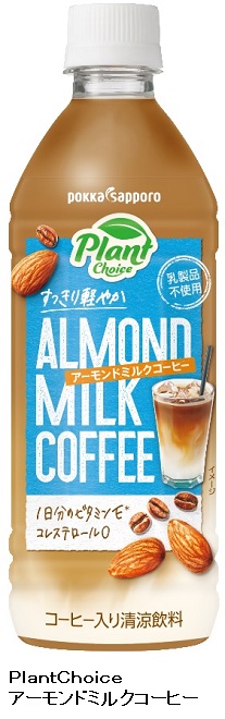 ポッカサッポロ、「PlantChoice（プラントチョイス）アーモンドミルクコーヒー」を発売