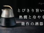 KISO、冷温機を融合した新しい日本酒機 hiyakan（ひやかん）の新モデル「hiyakan PRO」を販売開始