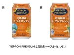 合同酒精、ご当地シリーズ「NIPPON PREMIUM」に「広島県産ネーブルオレンジ」を追加し発売