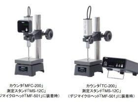 ニコン、デジタル測長機「デジマイクロ」用カウンタ2機種と測定スタンド5機種を一新