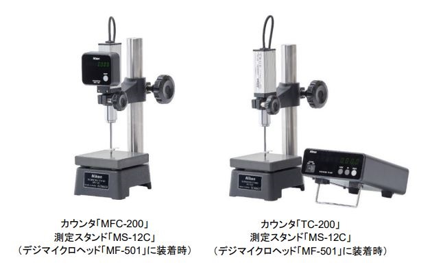 ニコン、デジタル測長機「デジマイクロ」用カウンタ2機種と測定スタンド5機種を一新