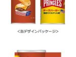 日本ケロッグ、「プリングルズ チーズバーガー」を発売