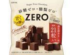 ロッテ、「ゼロ」ブランドから『ゼロ　チョコレート＜袋＞』を発売