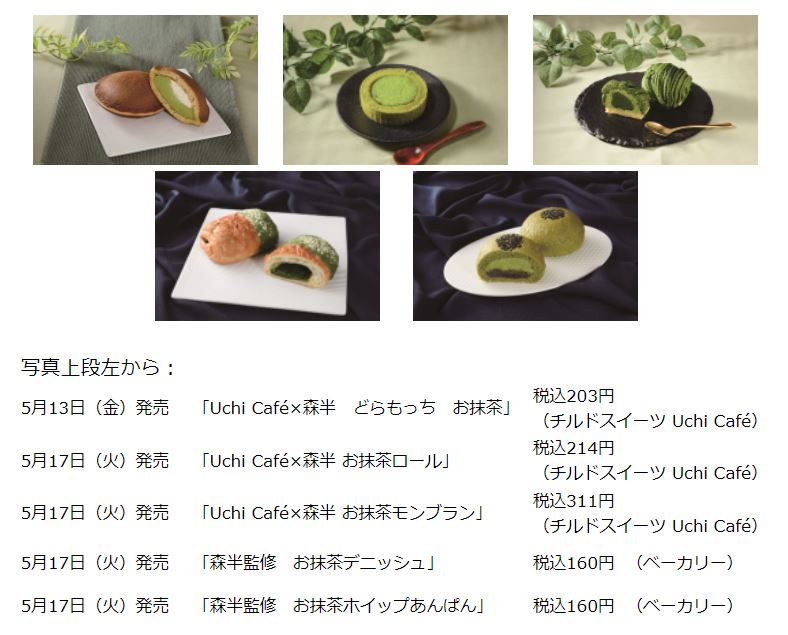 ローソン、京都・宇治の老舗お茶ブランド「森半」監修のスイーツ・ベーカリーを発売
