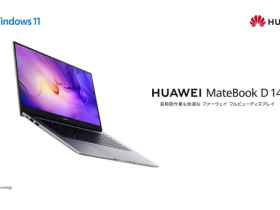 ファーウェイ・ジャパン、「HUAWEI MateBook D 14 2022」公式サイト限定モデルを発売