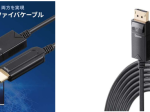 サンワサプライ、DisplayPortをHDMIに変換する長尺ケーブル「500-KC039-10」を発売