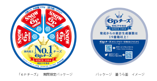 雪印メグミルク、「6Pチーズ」を「国内売上No.1チーズ」ロゴ入りパッケージで期間限定販売