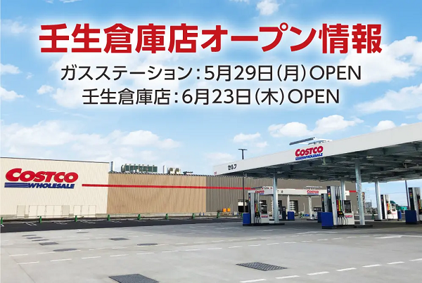コストコ、壬生倉庫店ガスステーションと壬生倉庫店のオープン日を決定