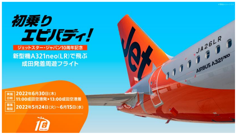 ジェットスター・ジャパン、新型機の初フライトに搭乗できるツアーを販売開始