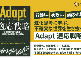 ディスカヴァー・トゥエンティワン、『Adapt 適応戦略 優秀な組織ではなく、適応する組織が生き残る』を発売