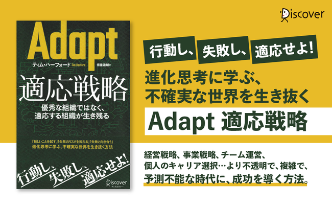 ディスカヴァー・トゥエンティワン、『Adapt 適応戦略 優秀な組織ではなく、適応する組織が生き残る』を発売
