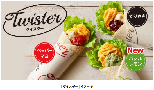 日本KFC、「バジルレモンツイスター」を販売
