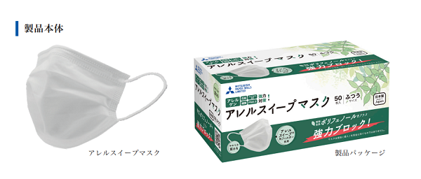三菱製紙、「アレルスイープマスク」をリニューアル発売