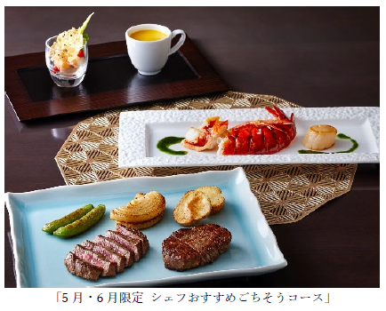 ロイヤルパークホテル、「シェフおすすめごちそうコース」と「松阪牛と鮑・ロブスターの饗宴」を5・6月限定で発売