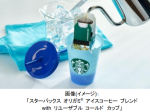 ネスレ日本、夏季限定コーヒー「スターバックス オリガミ アイスコーヒー ブレンド」とリユーザブル カップのセット品を発売