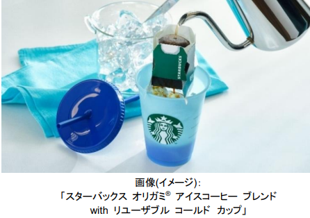 ネスレ日本、夏季限定コーヒー「スターバックス オリガミ アイスコーヒー ブレンド」とリユーザブル カップのセット品を発売