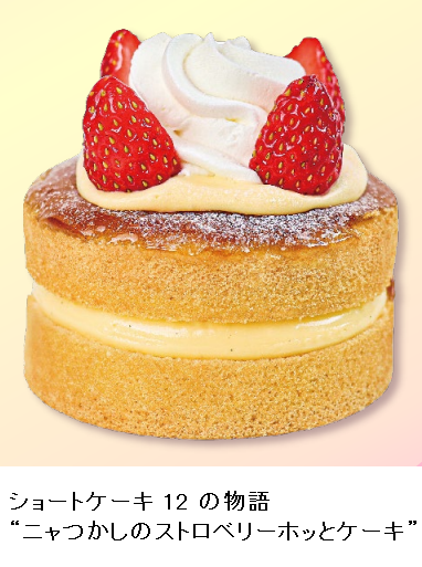 不二家、「ショートケーキ 12の物語『ニャつかしのストロベリーホッとケーキ』」を10日間限定発売