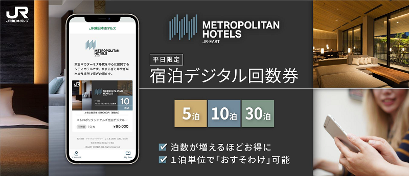 日本ホテル、「メトロポリタンホテルズ 宿泊デジタル回数券［平日限定］」を販売