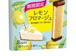 明治、本格洋菓子ショコラ「ホルンレモンフロマージュ」を期間限定発売