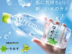 日本コカ・コーラ、「い・ろ・は・す 天然水」ボトルリニューアル