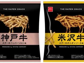 おやつカンパニー、「THE RAMEN SNACK（米沢牛ステーキオニオンソース味」「THE RAMEN SNACK（神戸牛ステーキペッパーソルト味）」を発売