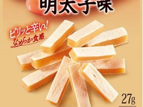 なとり、「チータラ 明太子味」を期間限定発売