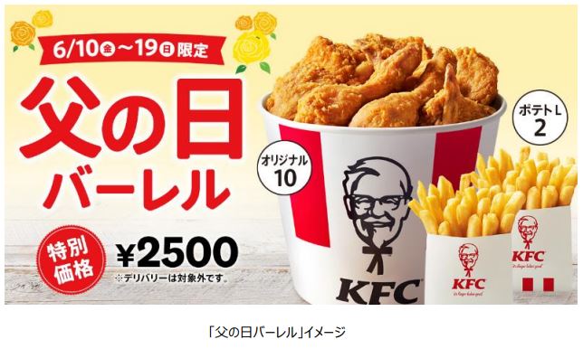 日本KFC、「父の日バーレル」を期間限定販売