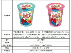 森永製菓、「すいーとおっとっと＜塩キャラメル味＞＜ミルクココア味＞」を発売